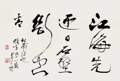 黎雄才 书法 镜心